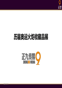 历届奥运会火炬收藏展资源租赁-正九公关传媒