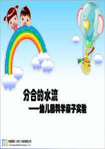 分合的水流-幼儿科学-亲子活动-水主题-蒙诺幼儿科学探究乐园