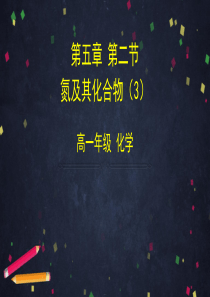 新教材人教版《氮及其化合物》教学课件4