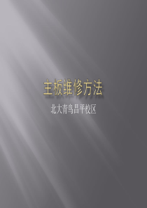3-主板维修方法
