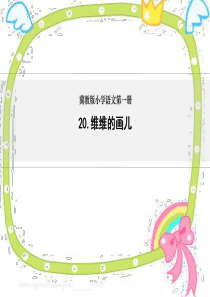 2018冀教版一年级语文上册《维维的画儿》