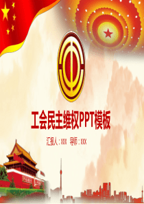 工会民主维权PPT模板