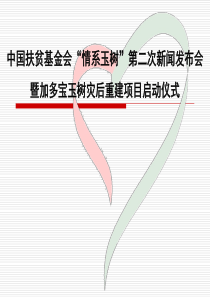 暨加多宝玉树灾后重建项目启动仪式