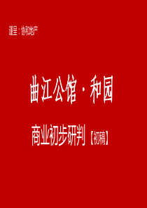 曲江项目商业