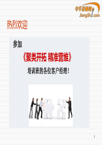 聚类开拓-精准营维-中华讲师网