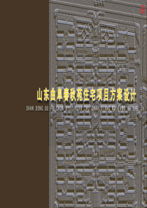 曲阜春秋苑项目规划方案设计