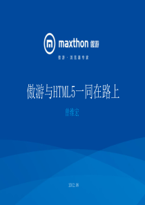 (2)傲游与html5一同在路上-曾维宏