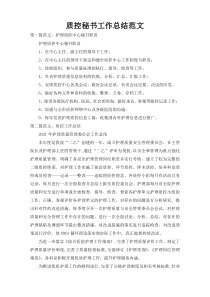 质控秘书工作总结范文