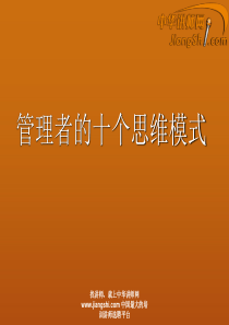 中华讲师网：管理者的十个思维模式