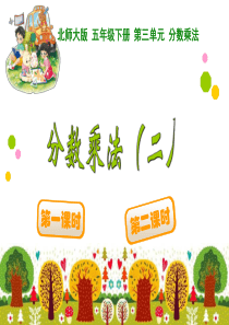 北师大版五年级下册分数乘法二课件