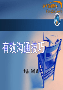 中华讲师网-陈维银：有效沟通技巧