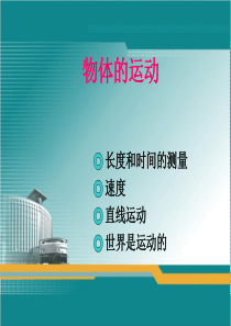 《物体的运动》复习ppt课件