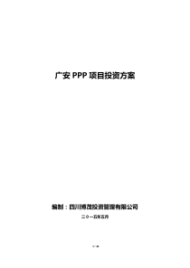 最新广安PPP项目投资方案
