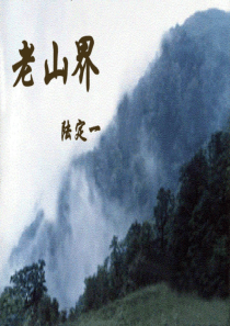 《老山界》(课件)