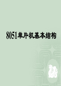 8051单片机的结构PPT.