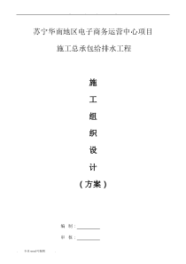 给排水工程施工组织设计方案(方案)