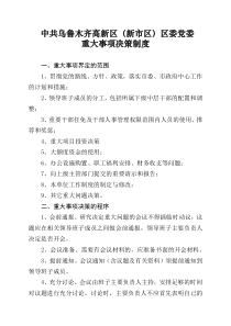党委重大事项决策制度