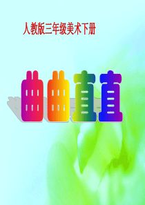 三年级美术《曲曲直直》PPT课件