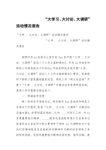 “大学习、大讨论、大调研”活动情况报告