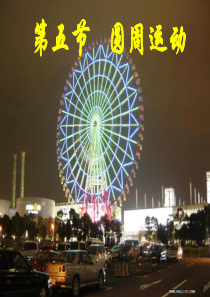 圆周运动ppt