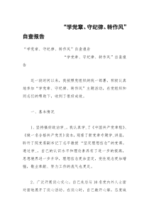 “学党章、守纪律、转作风”自查报告