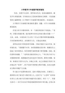 最新小学数学六年级数学教育随笔