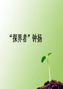 《”探界者”-钟杨》课件——统编版(2019)高中语文上册-(共50张PPT)