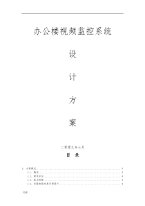 办公大楼视频监控系统设计方案