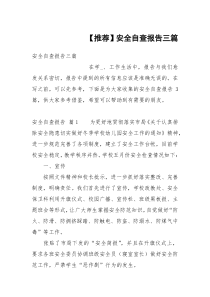 【推荐】安全自查报告三篇