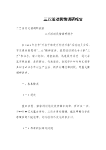 三万活动民情调研报告