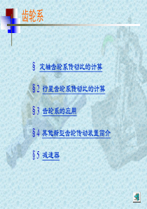 齿轮系传动比的计算