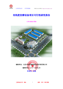 有机肥发酵设备项目可行性研究报告