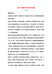 2021年最新入党申请书五篇