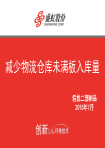 优秀QC课题(减少物流仓库未满板入库量)