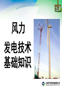 风力发电基础基础知识