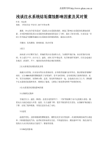 浅谈注水系统结垢腐蚀影响因素及其对策
