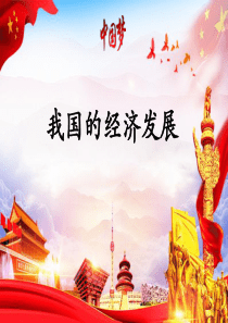 高中政治统编版必修二经济与社会3.1坚持新发展理念-课件(共25张PPT)