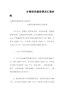 乡镇项目建设情况汇报材料