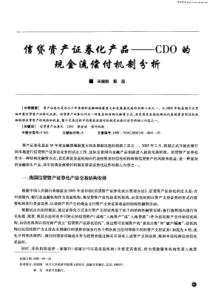 信贷资产证券化产品——CDO的现金流偿付机...