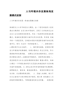 人与环境共存发展珠海发展模式初探