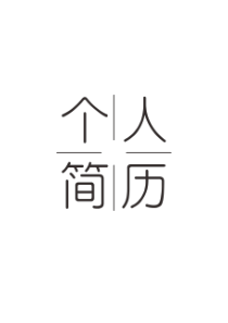 教师简历免费模板