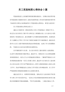 员工奖惩制度心得体会3篇