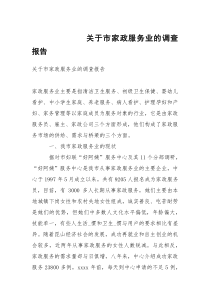 关于市家政服务业的调查报告