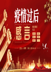 红色疫情过后感言