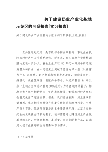 关于建设奶业产业化基地示范区的可研报告[实习报告]