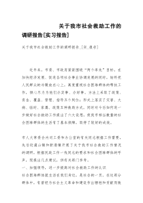 关于我市社会救助工作的调研报告[实习报告]