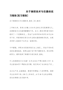 关于测控技术与仪器的实习报告[实习报告]