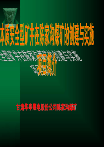 本质安全管理项目简介