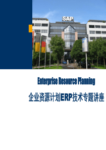 ERP专题讲座