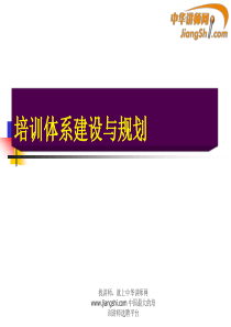 培训体系建设与规划-中华讲师网